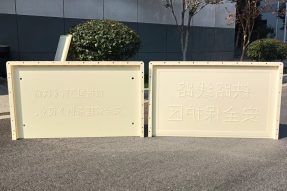 B樁（鐵路安全管理?xiàng)l例）指示牌塑料模具100x60x3